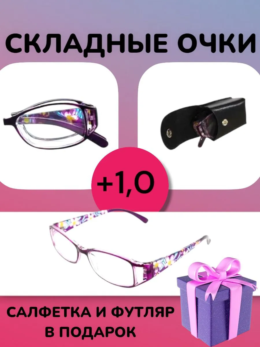 очки складные лупа фокус увеличительные женские +1.0