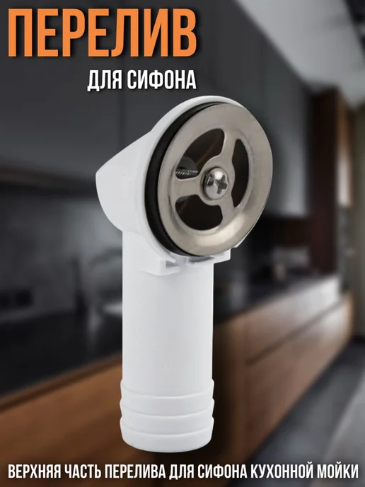 САНАКС Перелив для сифона, вариант