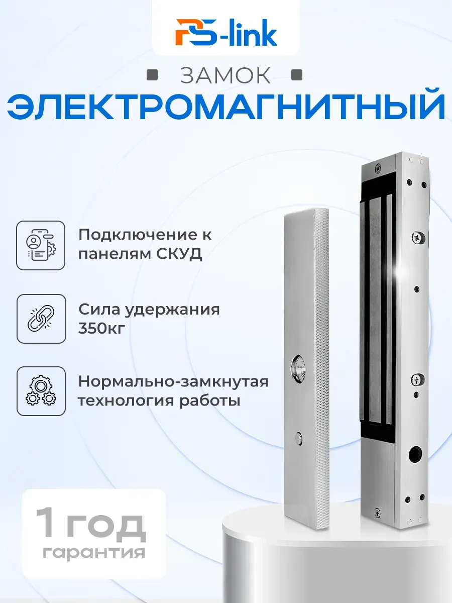 Замок электромагнитный Ps-Link PS-ML350LED