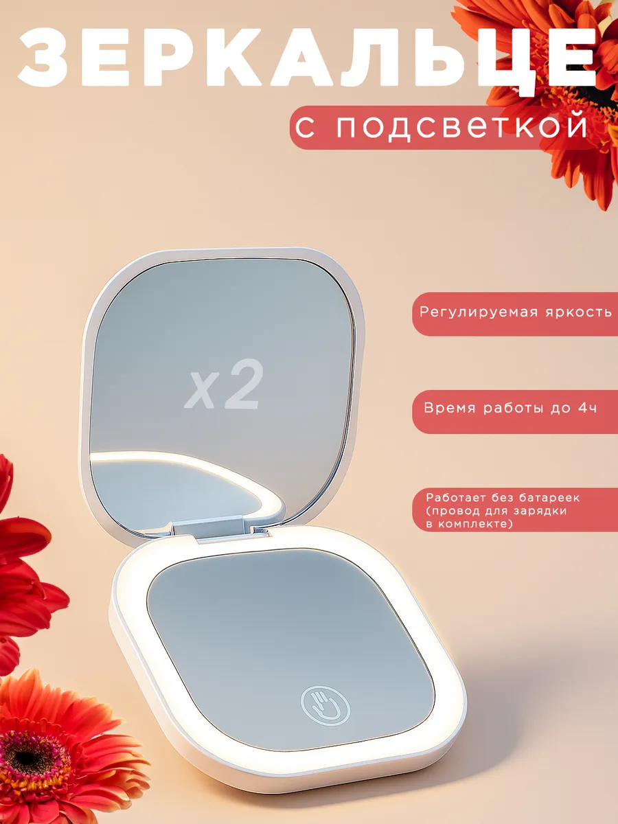 Зеркальце карманное с подсветкой и увеличением