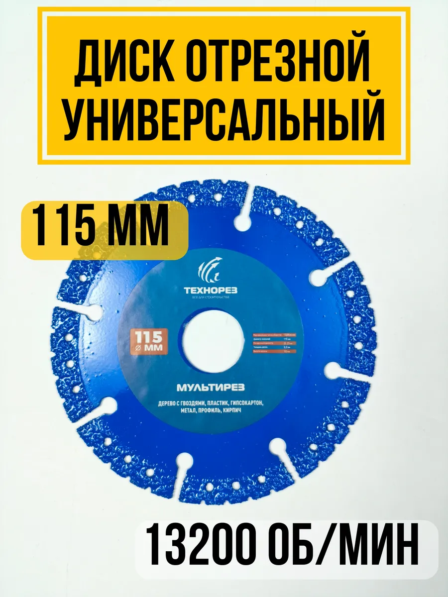Диск отрезной универсальный 115 диск для ушм