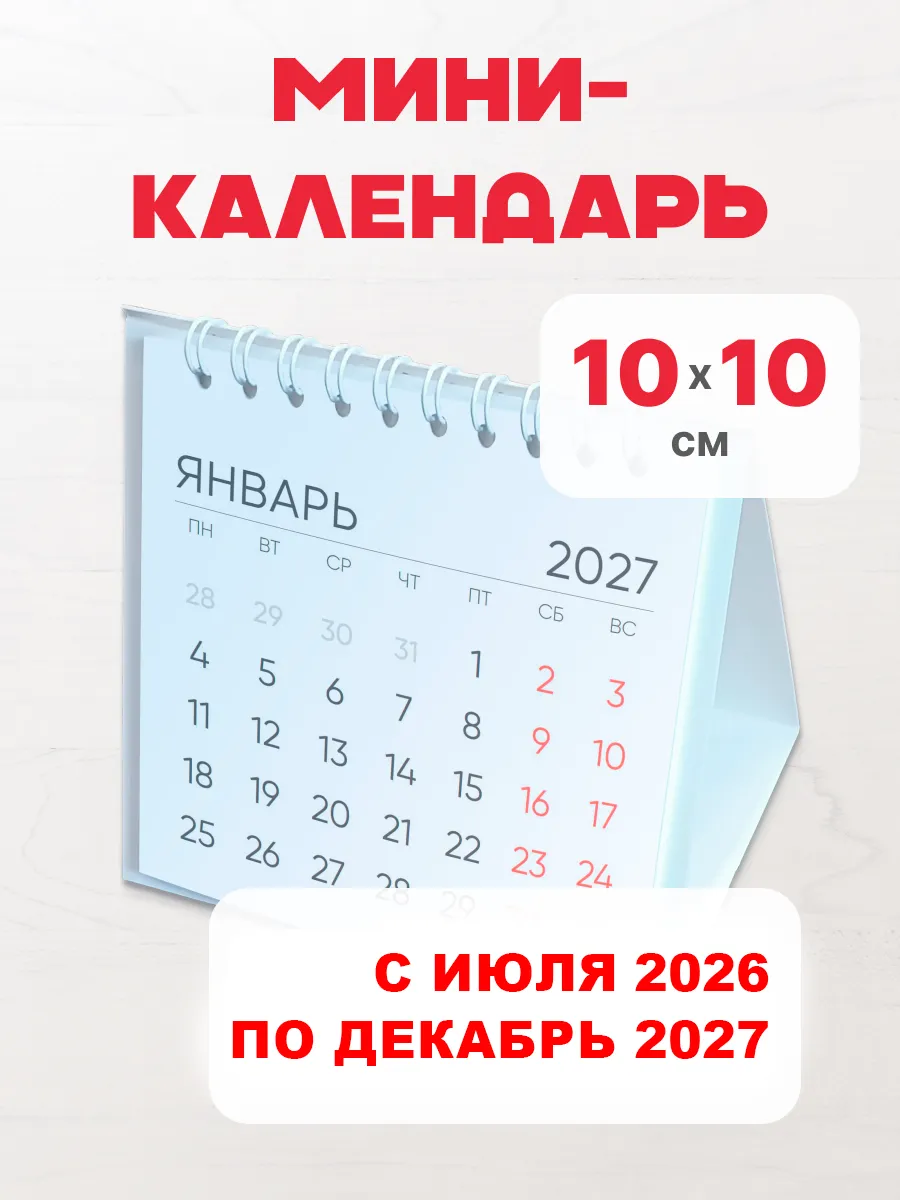 Настольный календарь мини 10х10 с июня 2026 по декабрь 2027