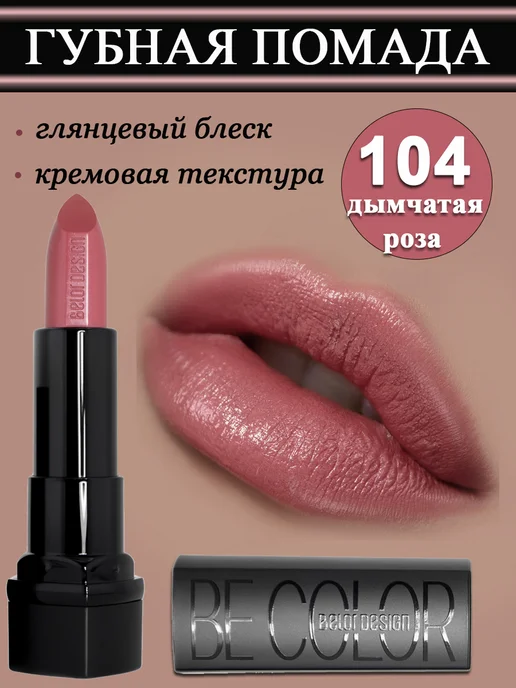 BELOR DESIGN Помада для губ увлажняющая PARTY тон 137 пепельная роза, Be…, фиолетовый, фото 2