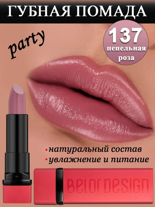 BELOR DESIGN Помада для губ увлажняющая PARTY тон 137 пепельная роза, Be…, фиолетовый, фото 3