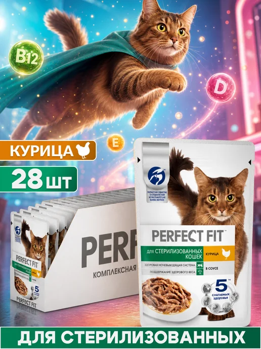 PERFECT FIT Влажный корм стерилизованных кошек, курица в соусе 28х75 гр, 75 г