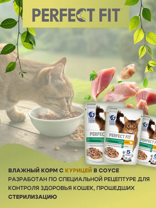 PERFECT FIT Влажный корм стерилизованных кошек, курица в соусе 28х75 гр, 75 г, фото 4