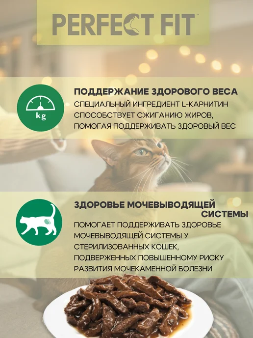 PERFECT FIT Влажный корм для стерилизованных кошек с говядиной 28*75 г, 28x75, 75 г, фото 3