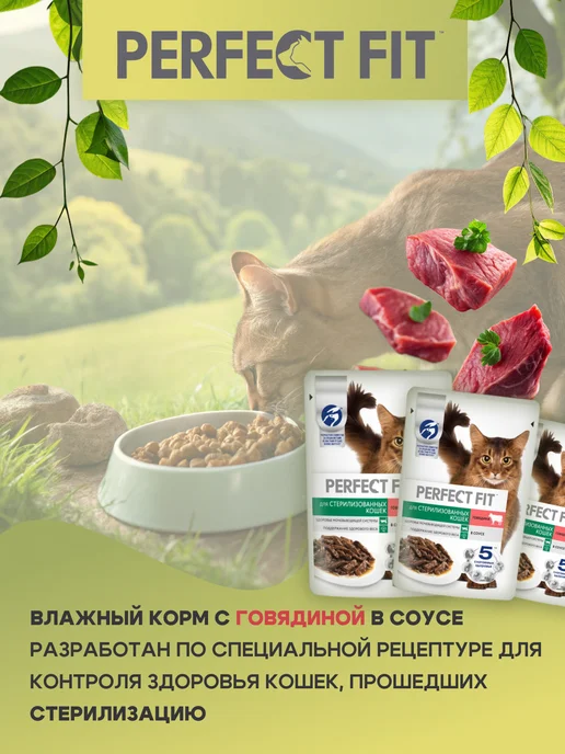PERFECT FIT Влажный корм для стерилизованных кошек с говядиной 28*75 г, 28x75, 75 г, фото 4