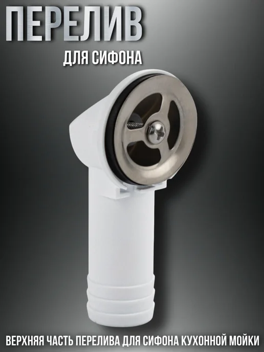 САНАКС Выпуск для кухонной мойки с большой горловиной, вариант