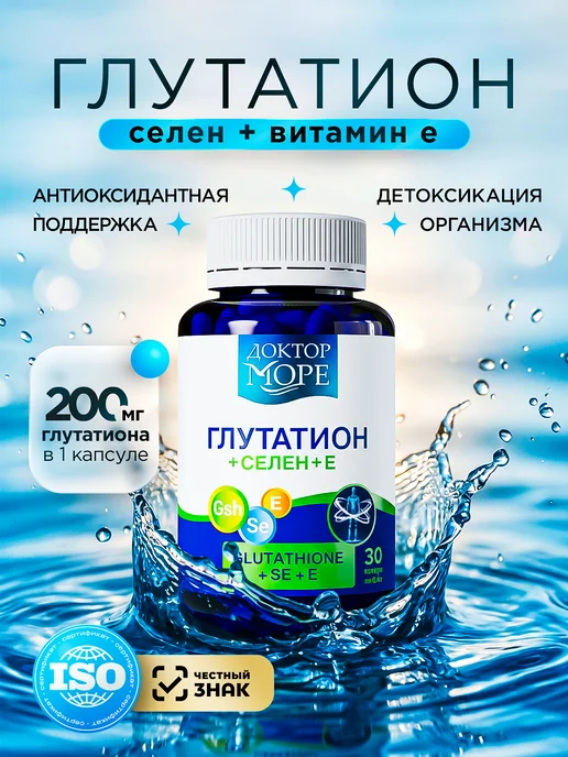 Глутатион Селен Витамин Е для красоты и молодости