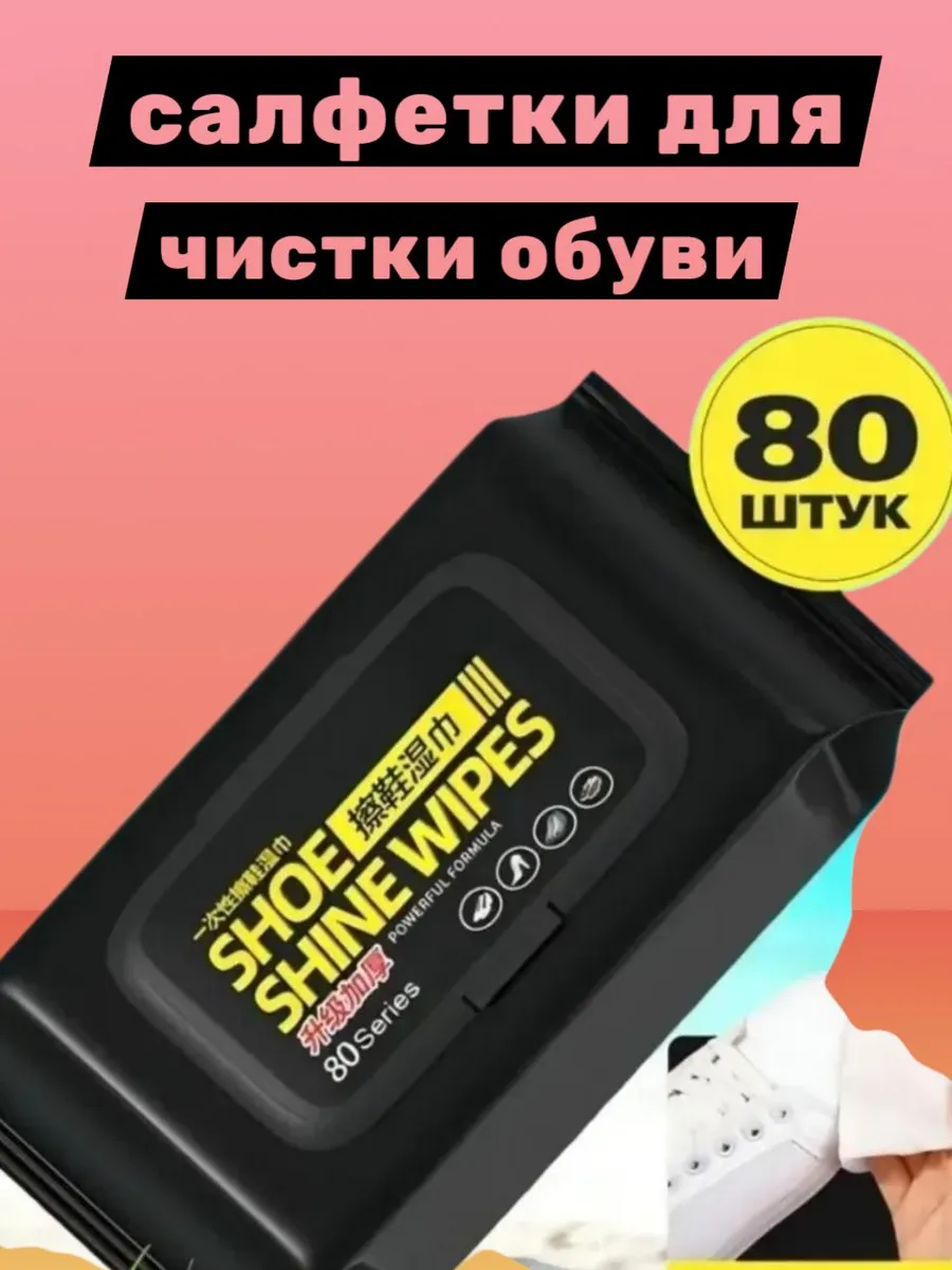 Салфетки очистители для обуви универсальные