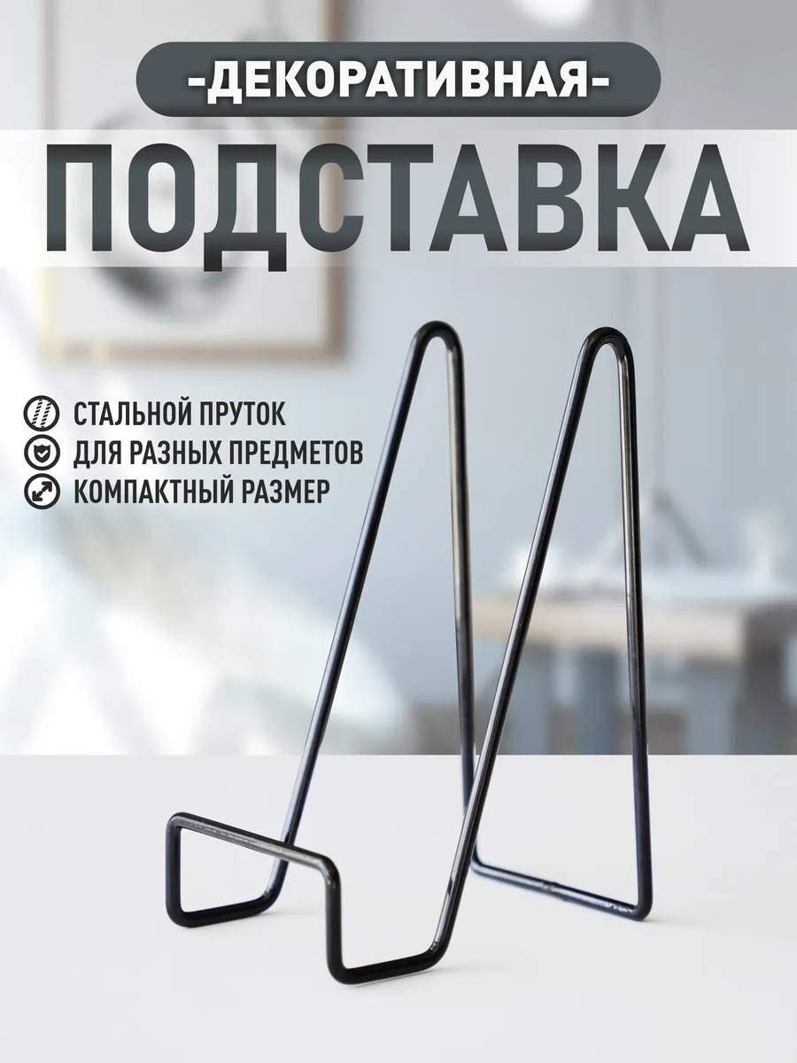 Подставка для тарелок и книг