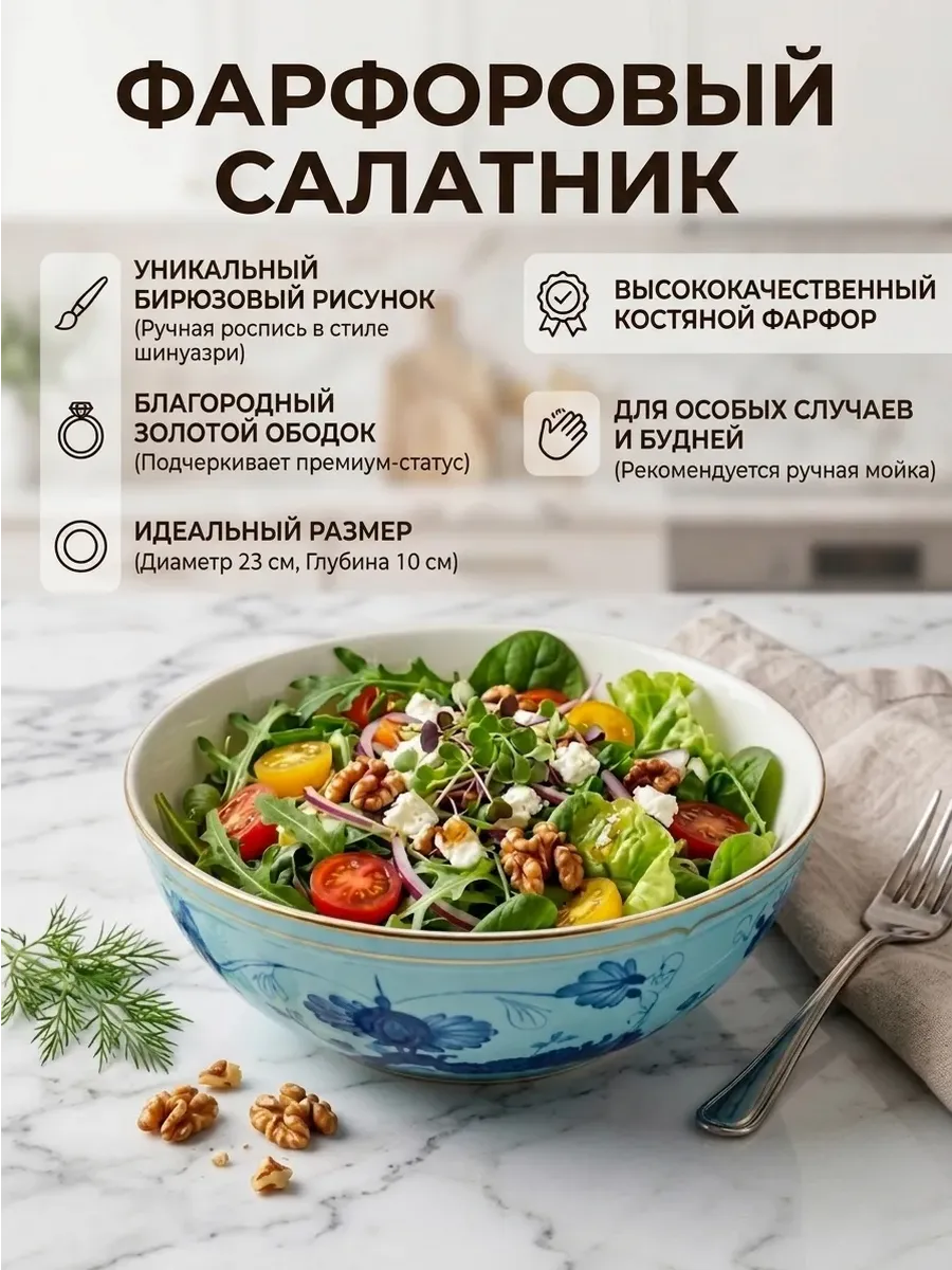 Салатник фарфоровый 23см