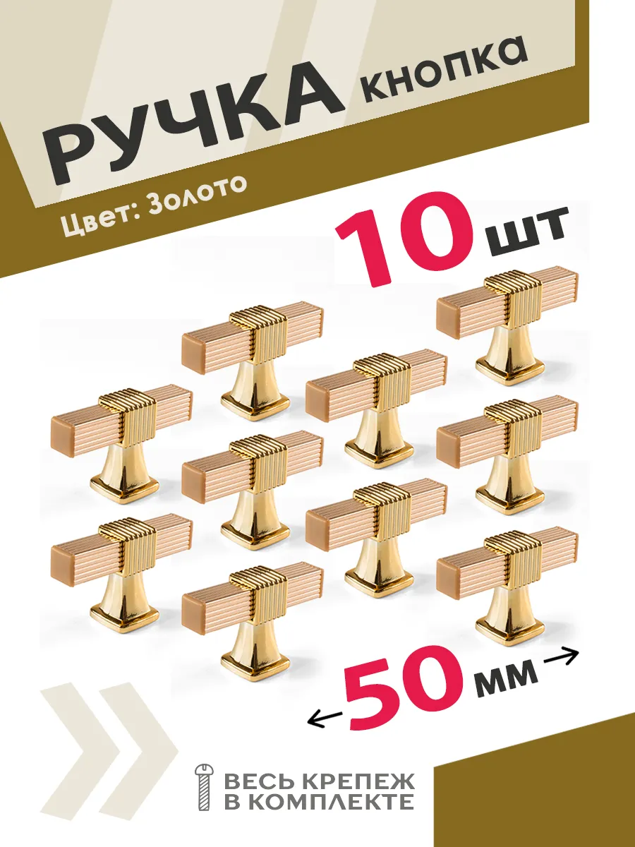 Ручки для кухонного гарнитура пластик золото 10 шт