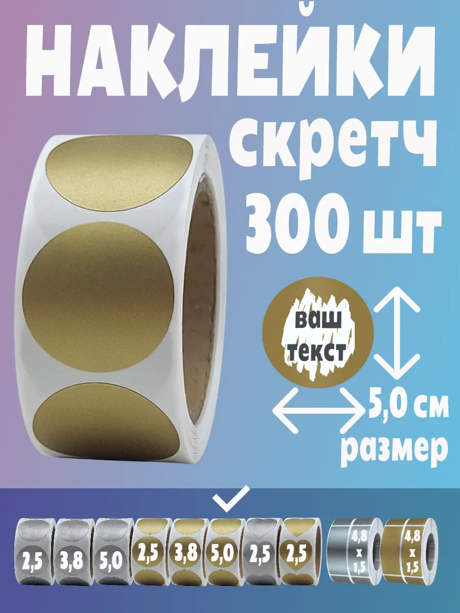Скретч наклейки круглые стикеры большие