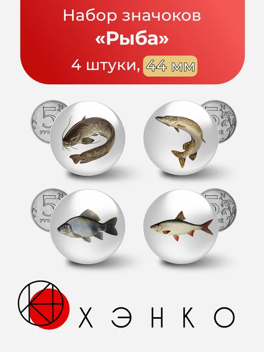 Рыба значки Сом Щука Лещ Плотва