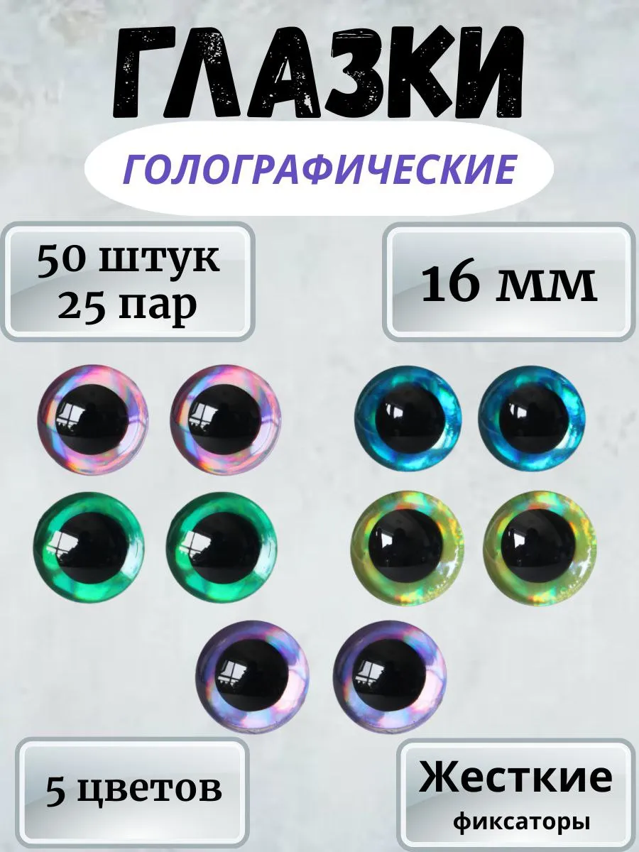 Глазки голографические для игрушек 16мм 50шт