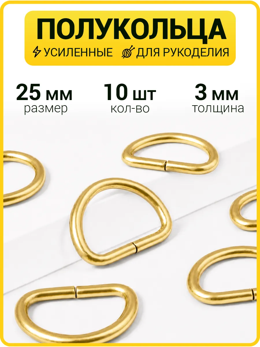 Полукольца 25 мм фурнитура для сумок /d кольцо
