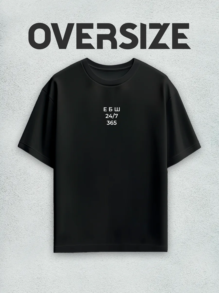 Футболка оверсайз ЕБШ 24/7 365, уличная культура