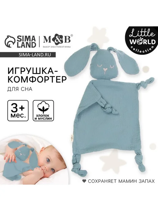 Комфортер игрушка для сна новорожденных, голубой