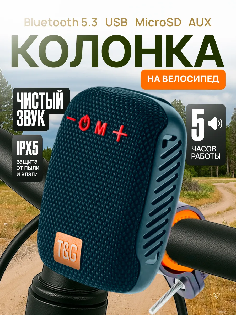 Беспроводная колонка для велосипеда с креплением
