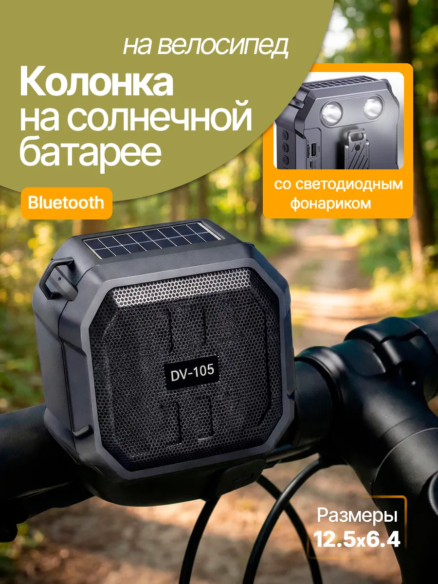 Колонка для велосипеда беспроводная с фонариком