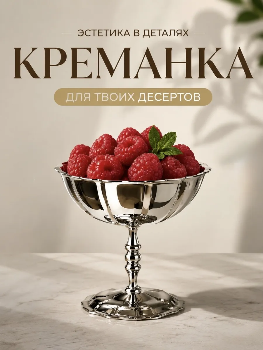 Креманка металлическая для мороженого и десерта
