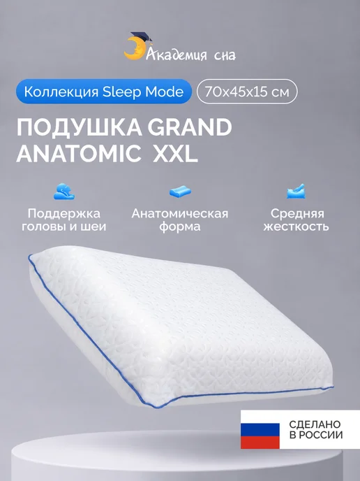 Академия сна Подушка высокая анатомическая Sleep Mode Grand Anatomic XXL, белый