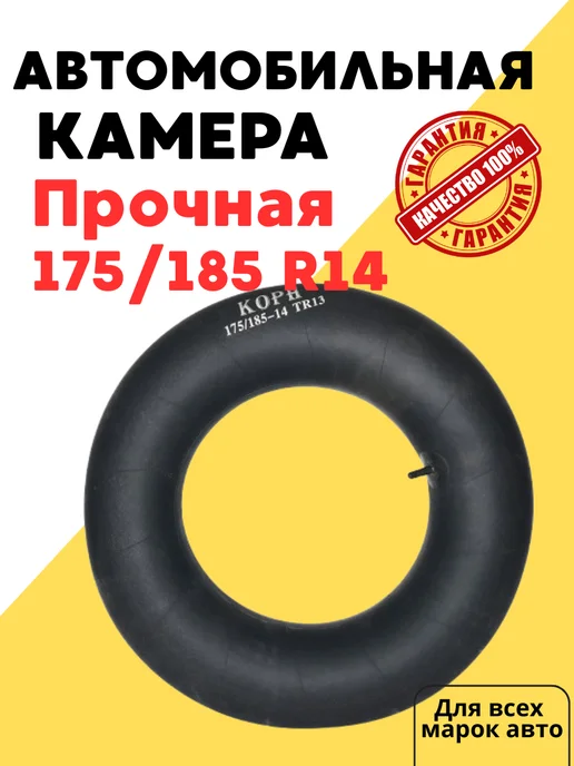 Корн Автомобильная камера R14 175 185-14, вариант