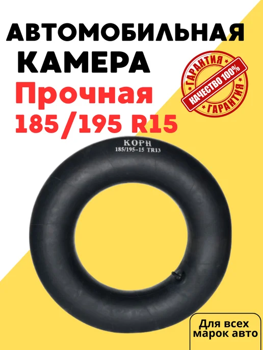 Корн Автомобильная камера R15 185 195-15, вариант