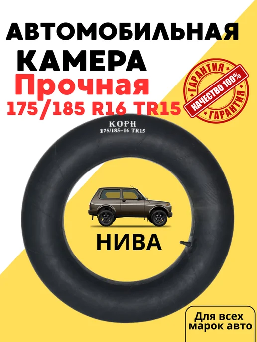 Корн Автомобильная камера R16 175 185-16 TR15 Нива, вариант