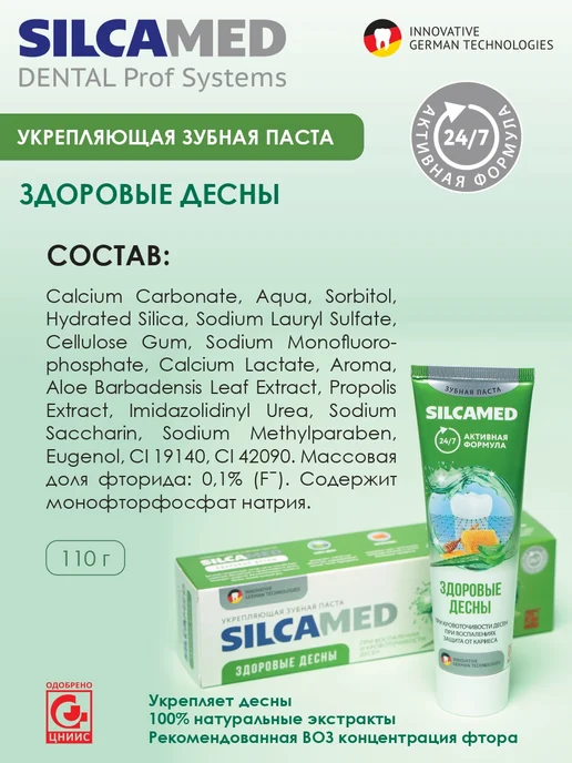 SILCAMED Зубная паста Здоровые десны, 110 г, 110 г, фото 4