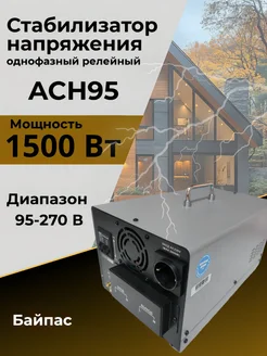 Felimaks Стабилизатор напряжения ACH95-1500 Вт