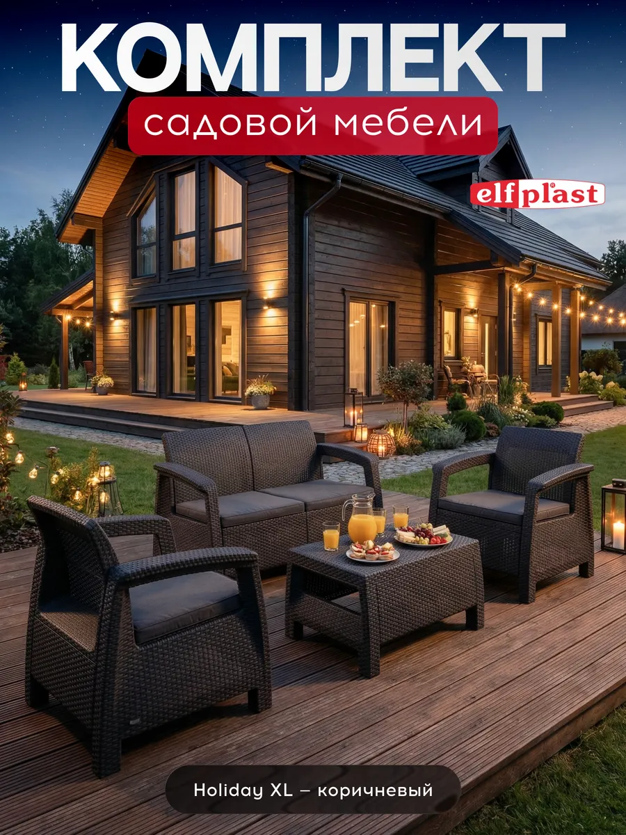 Комплект садовой мебели "Holliday XL" с подушками