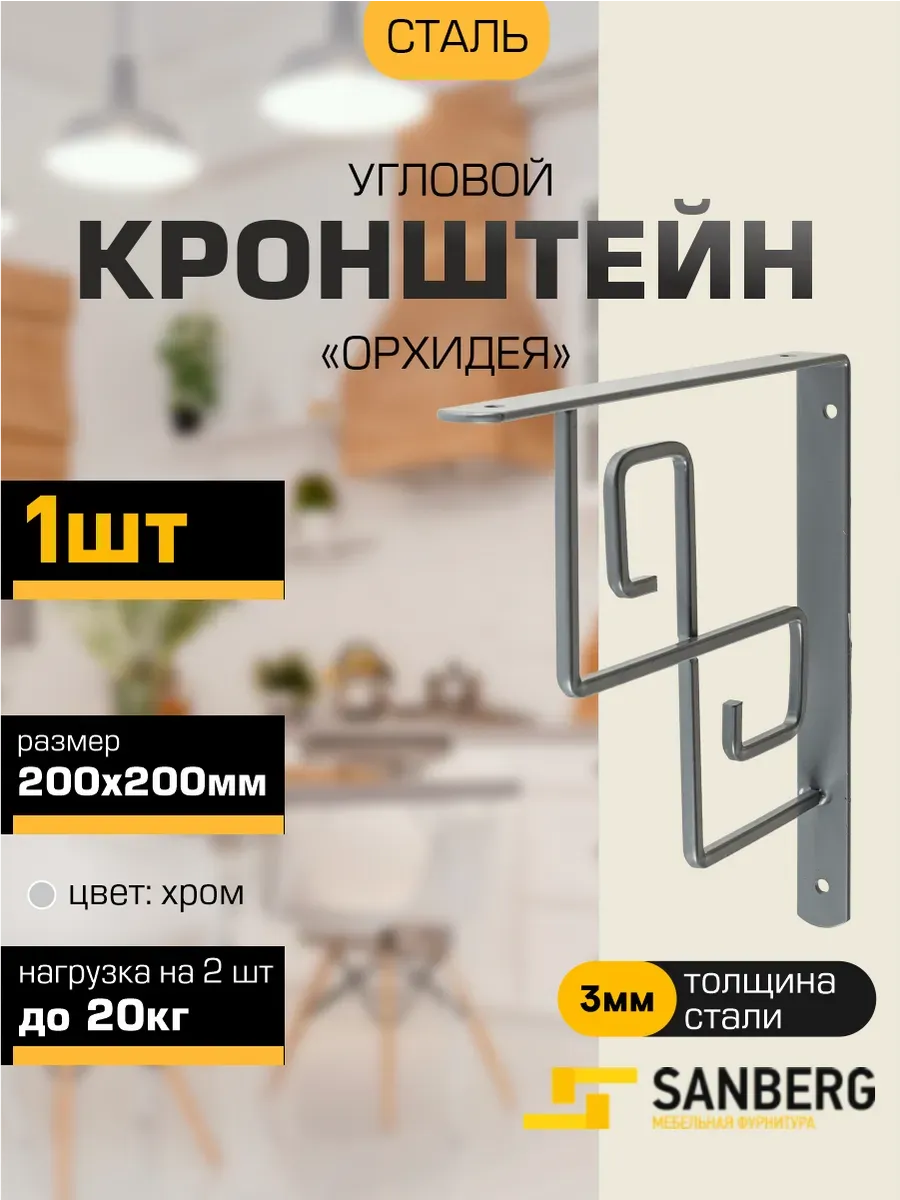 Кронштейн для полки на стену 200х200 мм