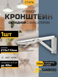 SANBERG Кронштейн для полки складной на стену 290х130 мм 2 шт