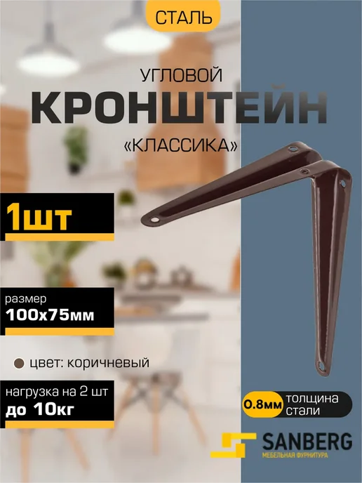 SANBERG Кронштейн для полки на стену 100х75 мм, 100x75 мм