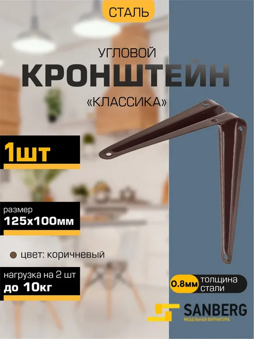 SANBERG Кронштейн для полки на стену 125х100 мм, 125x100 мм