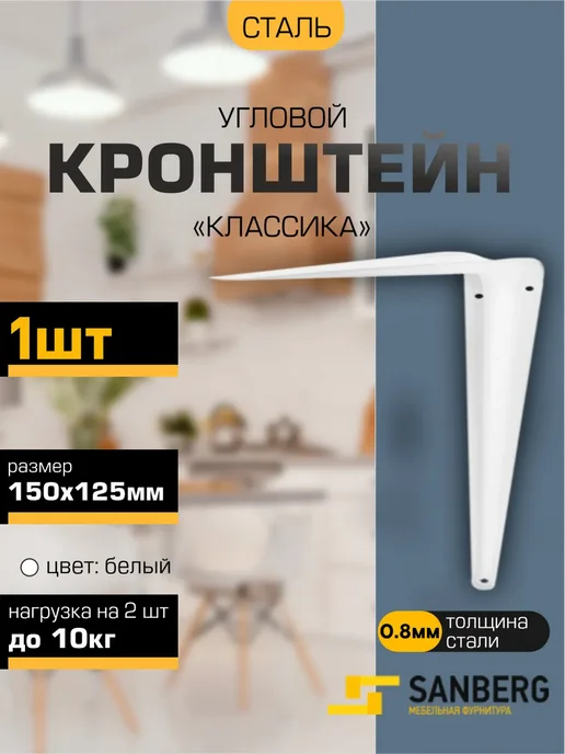 SANBERG Кронштейн для полки на стену 150х125 мм, 150x125 мм