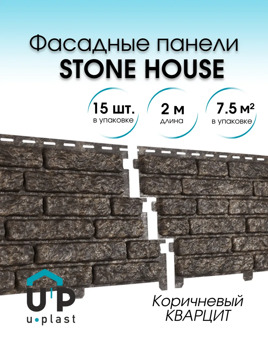 Сайдинг фасадный STONE HOUSE Кварцит коричневый, 15 шт/2м.