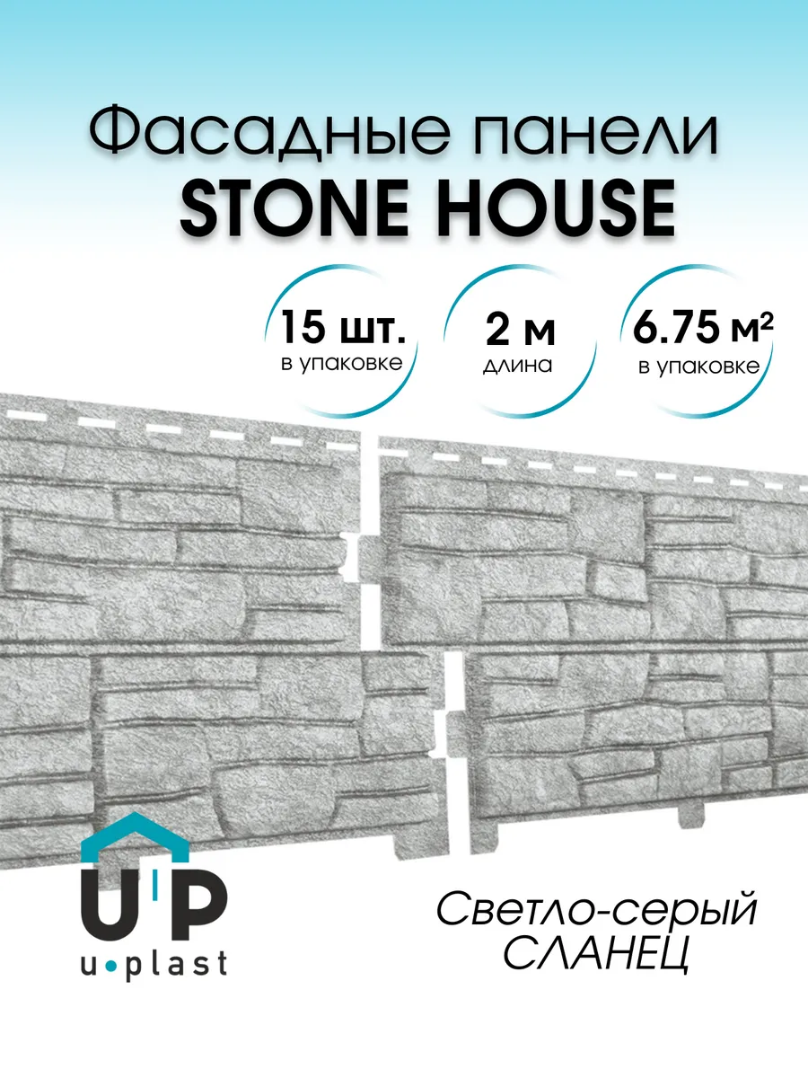 Сайдинг фасадный STONE HOUSE СЛАНЕЦ св-серый, 15 шт/2м.