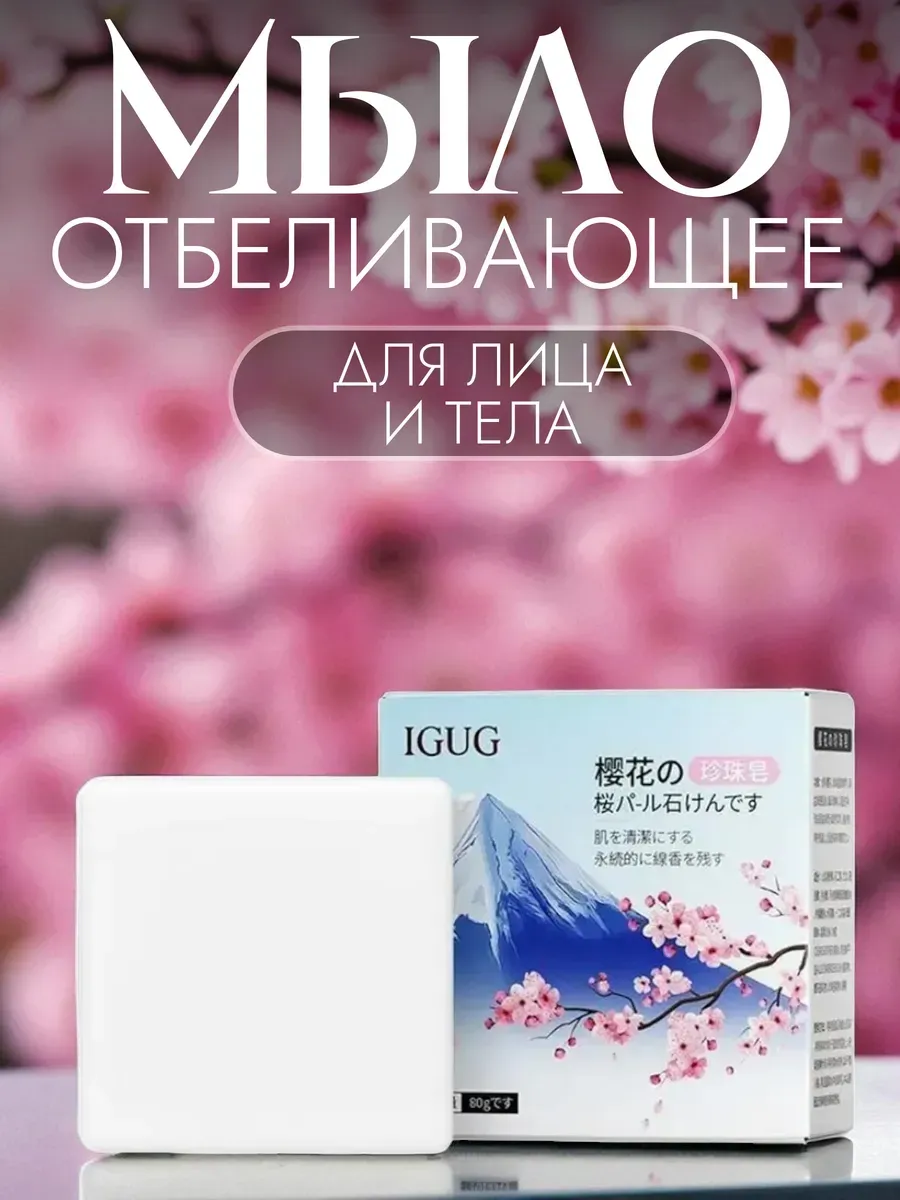 Отбеливающее натуральное мыло с экстрактом сакуры