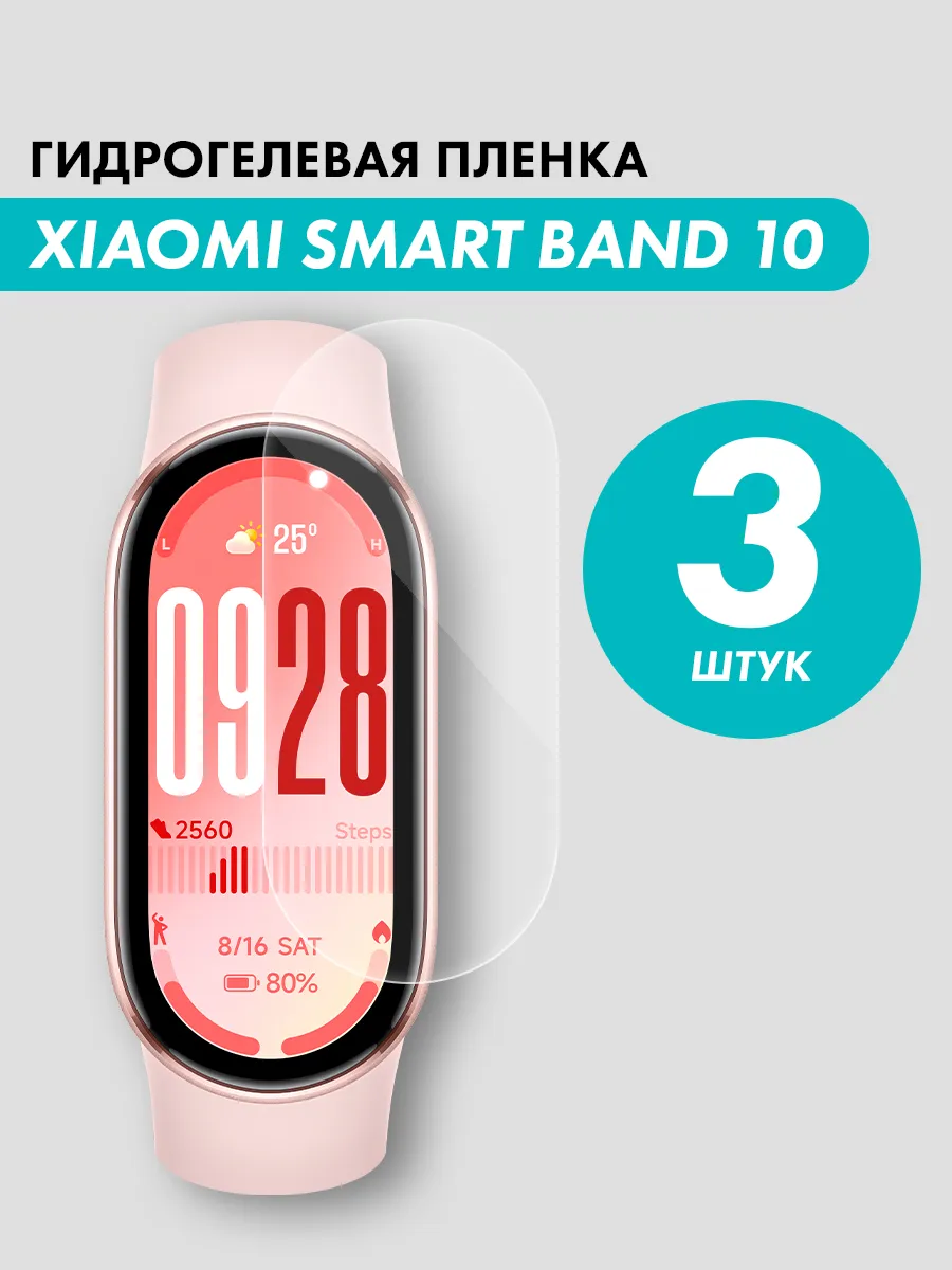 Гидрогелевая пленка для часов Xiaomi Mi Band 10
