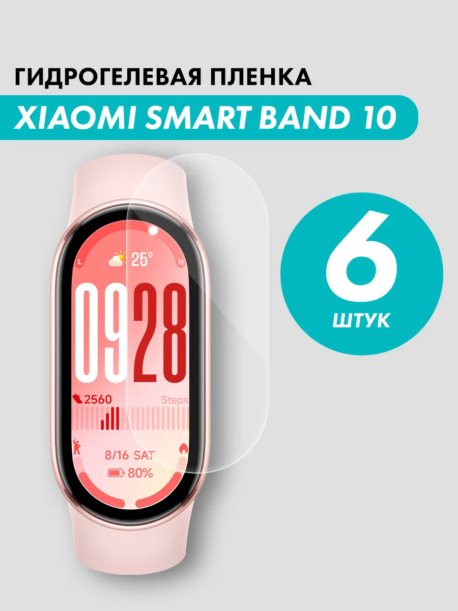 Гидрогелевая пленка для часов Xiaomi Mi Band 10