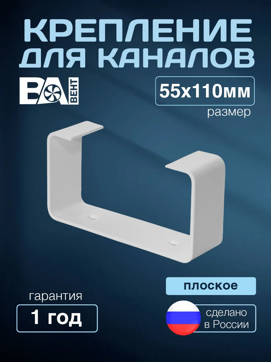 Крепление прямоугольное для плоских каналов 55х110 мм