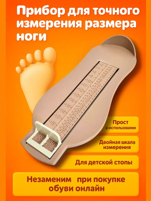 Aleng Измеритель размера стопы детский линейка стопомер, бежевый