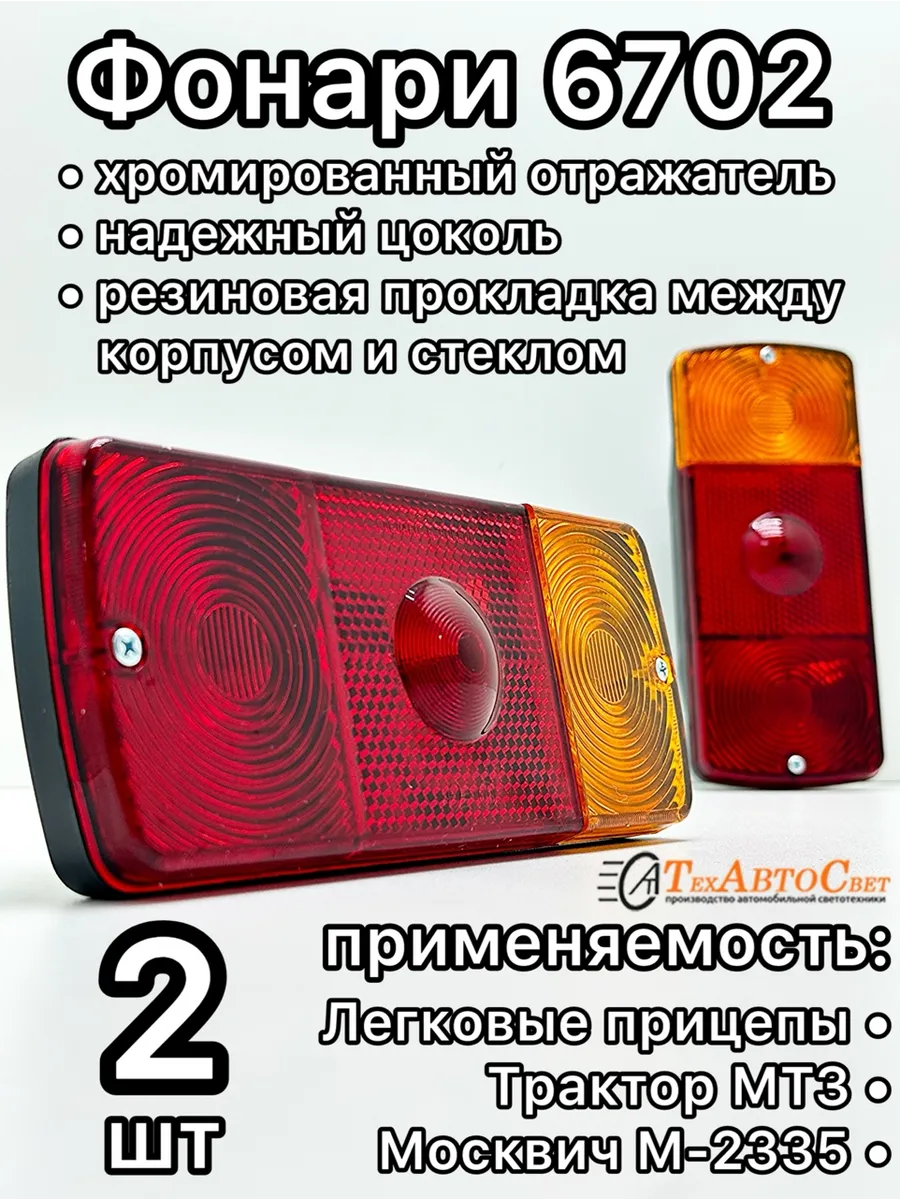 Фонари на Прицеп с хромированным отражателем на 12/24 Вольт