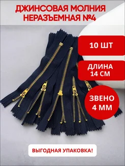 Молния джинсовая металлическая 14 см, уп. 10шт. неразъемная ультратекс. Цвет темно-синий. Вид 1.