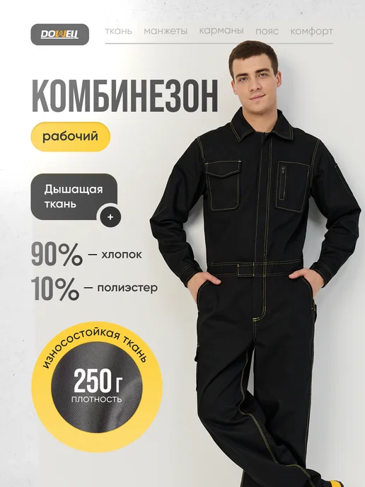 DOWELL Комбинезон рабочий хлопковый спецодежда, черный