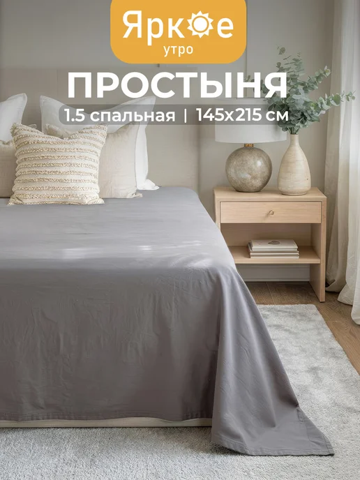 Яркое утро Простынь 1.5 спальная бязь, серый